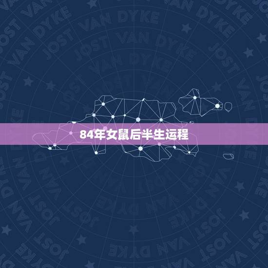 84年女鼠后半生运程,84年鼠女2022 年运势 84年女鼠后半生运程,84年鼠女2022 年运势