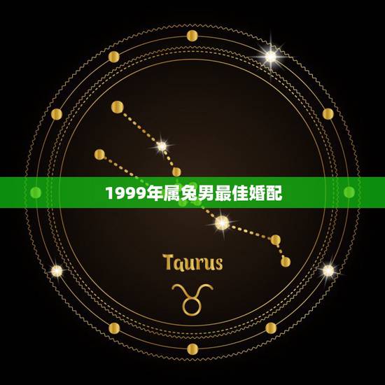 1999年属兔男最佳婚配,属兔男的适合婚配属相 1999年属兔男最佳婚配,属兔男的适合婚配属相