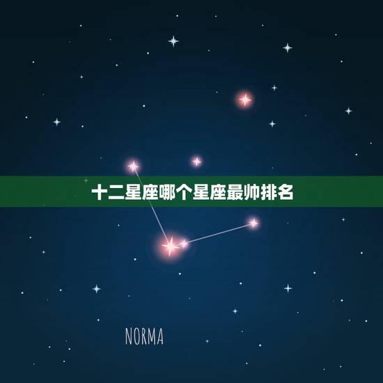 十二星座哪个星座最帅排名,十二星座中什么星座男生最帅 十二星座哪个星座最帅排名,十二星座中什么星座男生最帅