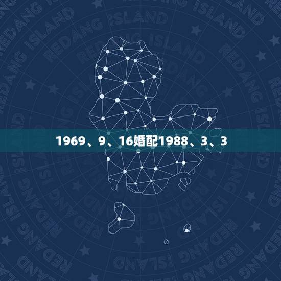 1969、9、16婚配1988、3、3,有没有懂合婚的,男:1988年 1969、9、16婚配1988、3、3,有没有懂合婚的,男:1988年
