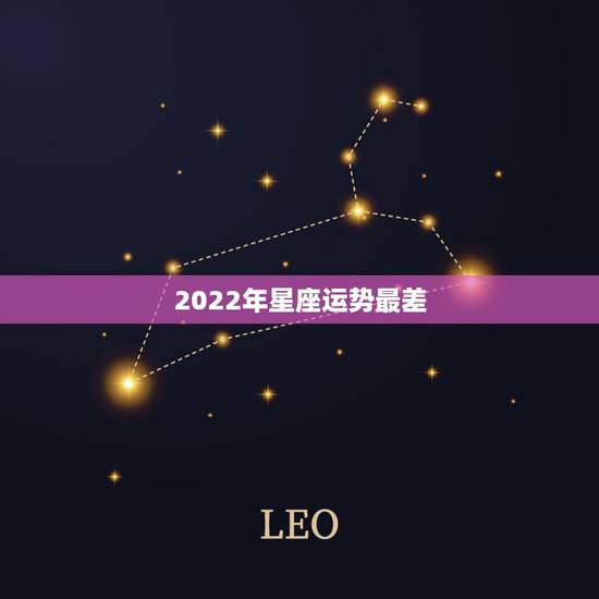 2022年星座运势最差，星座运程