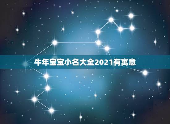 牛年宝宝小名大全2021有寓意，2021女宝宝的好听寓意好的名字