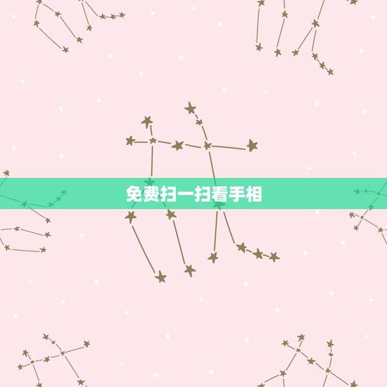 免费扫一扫看手相,手相扫一扫测试法? 免费扫一扫看手相,手相扫一扫测试法?