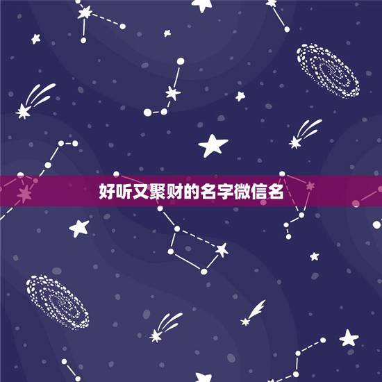 好听又聚财的名字微信名，什么微信名字带来财运