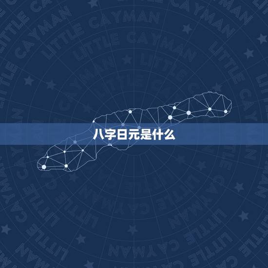 八字日元是什么，八字上的日元是什么意思