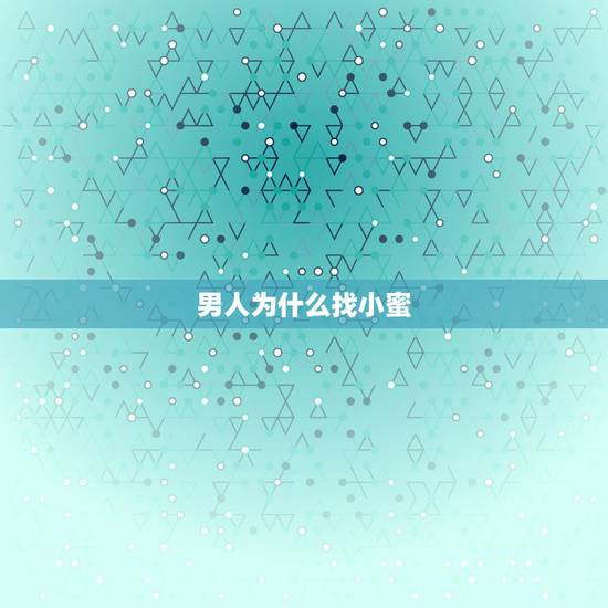 男人为什么找小蜜，男人为什么么找小蜜
