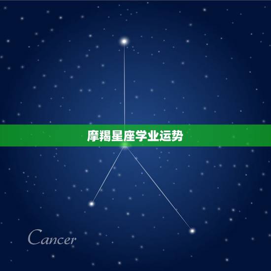 摩羯星座学业运势，魔蝎座9月的学业运