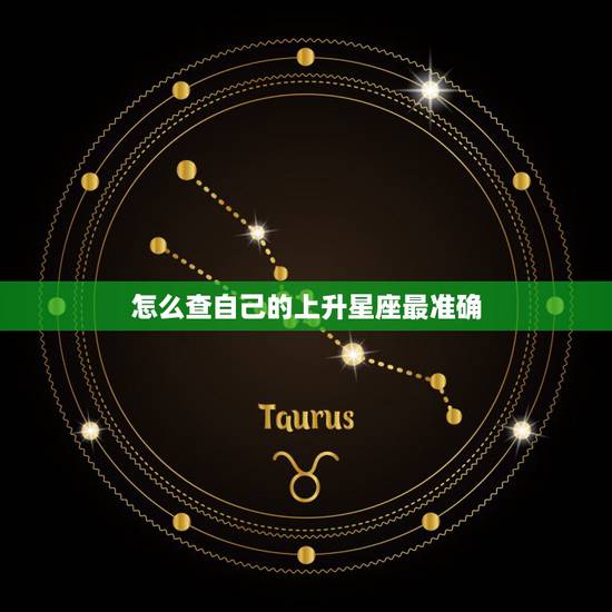 怎么查自己的上升星座最准确,怎么算出自己的上升星座、太阳星座、月亮星座 怎么查自己的上升星座最准确,怎么算出自己的上升星座、太阳星座、月亮星座