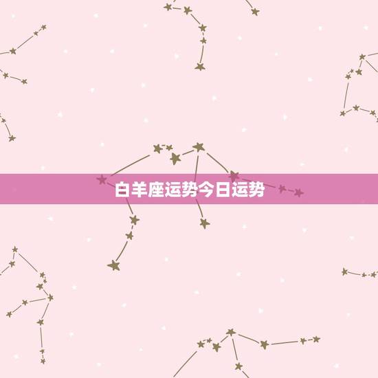 白羊座运势今日运势，白羊座今日运势，幸运方向