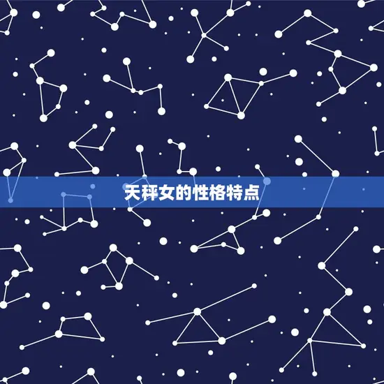 天秤女的性格特点 天秤女的性格特点