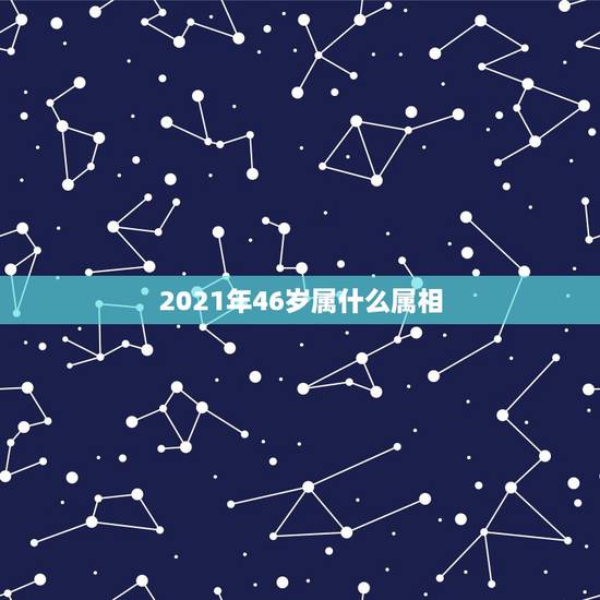 2021年46岁属什么属相,属兔子的2021年今年多大 2021年46岁属什么属相,属兔子的2021年今年多大