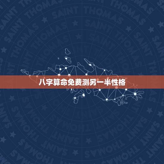 八字算命免费测另一半性格,求大师生辰八字算性格与婚姻 八字算命免费测另一半性格,求大师生辰八字算性格与婚姻
