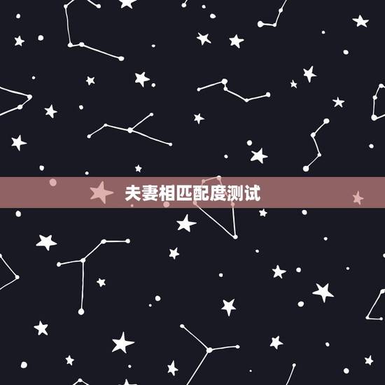 夫妻相匹配度测试，什么叫夫妻相