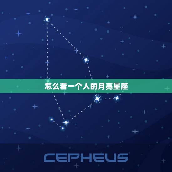 怎么看一个人的月亮星座，怎样看月亮星座