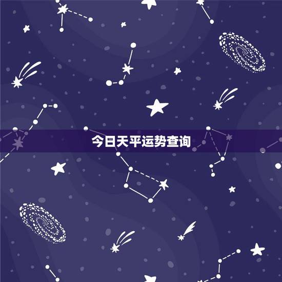 今日天平运势查询,天秤座今日运势超准 今日天平运势查询,天秤座今日运势超准