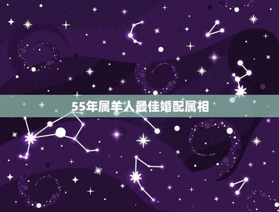 55年属羊人最佳婚配属相，属羊的最佳配偶是哪个属相？