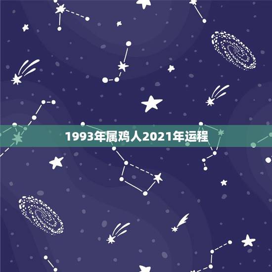 1993年属鸡人2021年运程,93年属鸡的2021年运势怎么样 1993年属鸡人2021年运程,93年属鸡的2021年运势怎么样