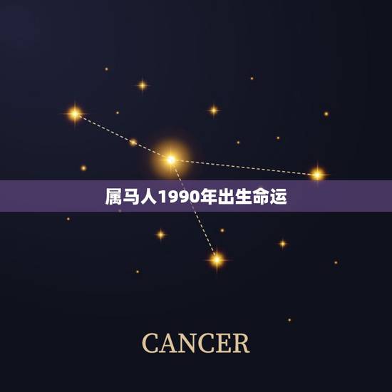 属马人1990年出生命运,1990年属马2022 年运势 属马人1990年出生命运,1990年属马2022 年运势