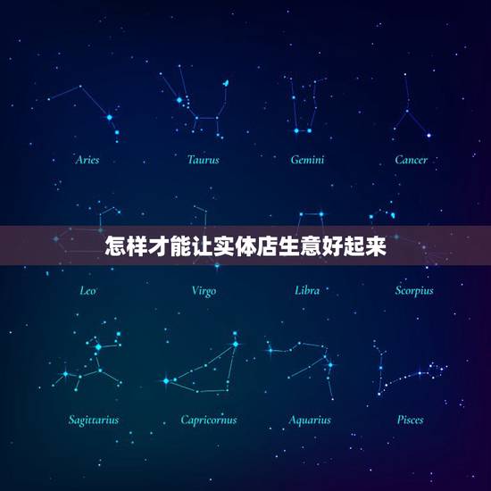 怎样才能让实体店生意好起来，老板说店里的生意好惨淡，我该怎么回？