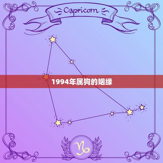 1994年属狗的姻缘,1994年属狗今年婚姻怎么样 1994年属狗的姻缘,1994年属狗今年婚姻怎么样