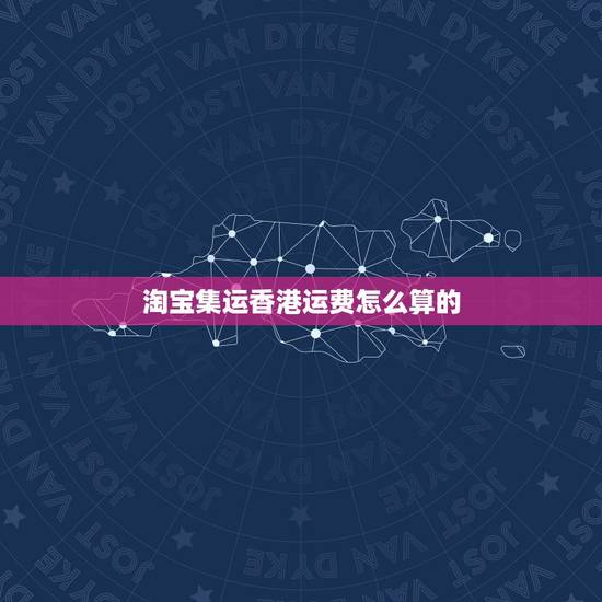 淘宝集运香港运费怎么算的,淘宝网购物寄到深圳集运仓转香港怎样收费的 淘宝集运香港运费怎么算的,淘宝网购物寄到深圳集运仓转香港怎样收费的