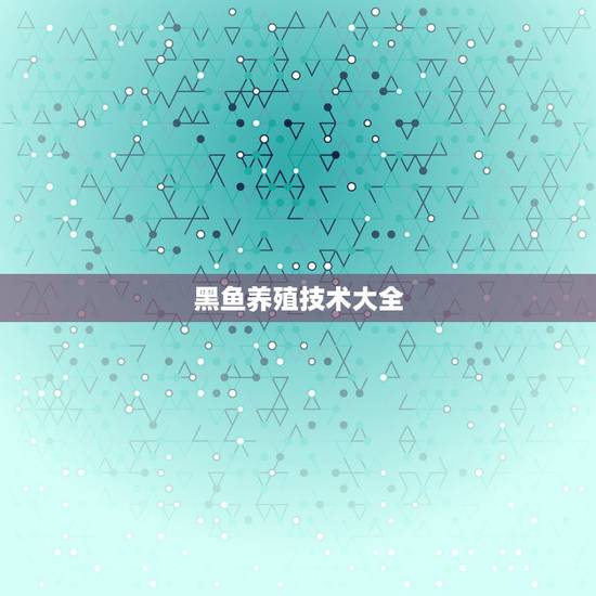 黑鱼养殖技术大全，养殖黑鱼有什么好的方法请教高人指点