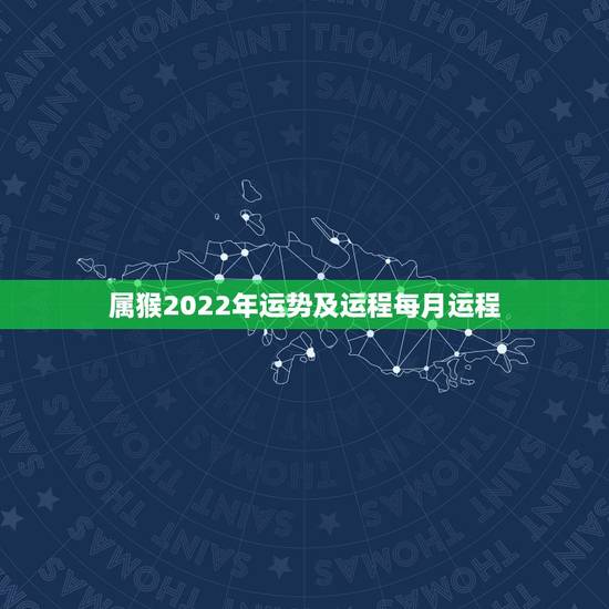 属猴2022年运势及运程每月运程，2022属猴全年运势女