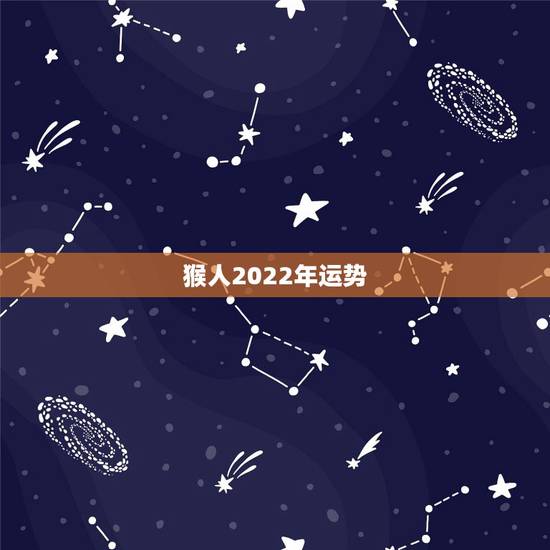 猴人2022年运势,2004年出生属猴,2022年运程 猴人2022年运势,2004年出生属猴,2022年运程