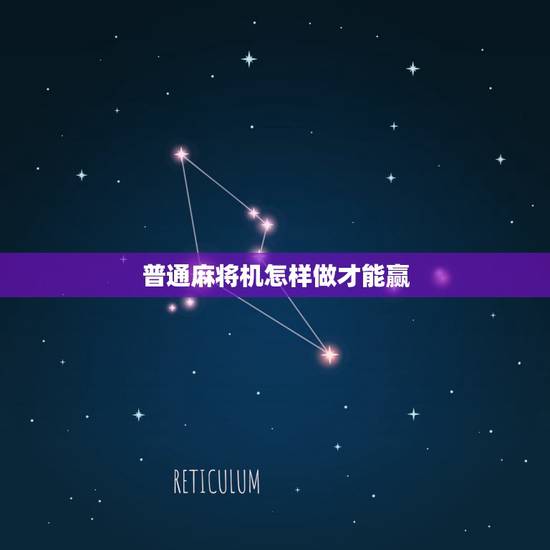 普通麻将机怎样做才能赢，打麻将怎样才会赢？