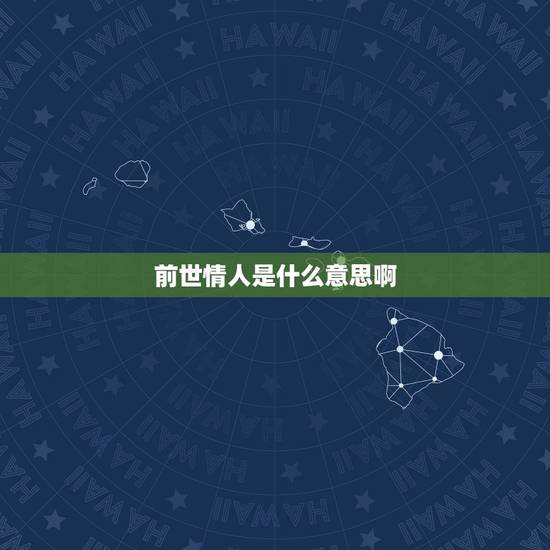 前世情人是什么意思啊，前世你情人吻过你，留下了记号，是啥意思？