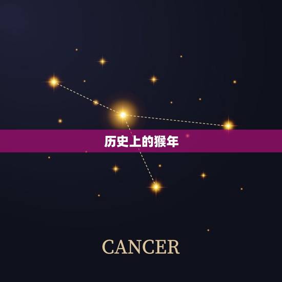 历史上的猴年 历史上的猴年