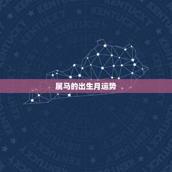 属马的出生月运势,属马1978年四十以后命 属马的出生月运势,属马1978年四十以后命