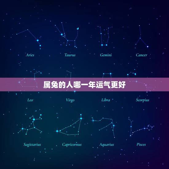 属兔的人哪一年运气更好,十二生肖最易脱单的年份 属兔的人哪一年运气更好,十二生肖最易脱单的年份