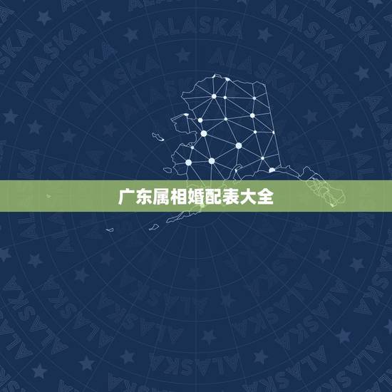 广东属相婚配表大全，十二生肖男女婚配表