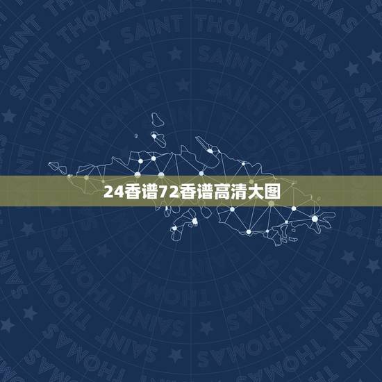 24香谱72香谱高清大图，求24香谱，高清图