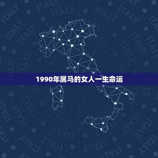 1990年属马的女人一生命运，属马的女人一生感情命运如何？