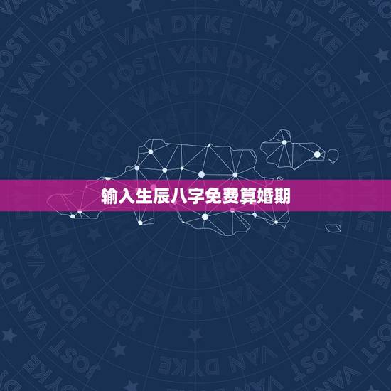 输入生辰八字免费算婚期,免费生辰八字算婚期 输入生辰八字免费算婚期,免费生辰八字算婚期