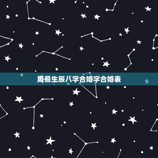 周易生辰八字合婚字合婚表,求算八字合婚日子 周易生辰八字合婚字合婚表,求算八字合婚日子