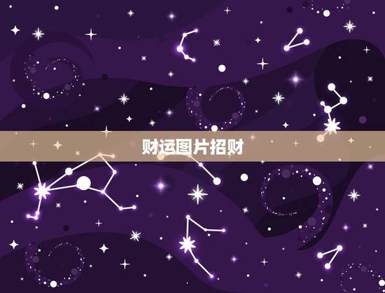 财运图片招财,大招财运 原图片 急! 财运图片招财,大招财运 原图片 急!
