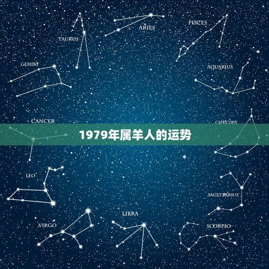 1979年属羊人的运势,1979年属羊的人运气好不好 1979年属羊人的运势,1979年属羊的人运气好不好
