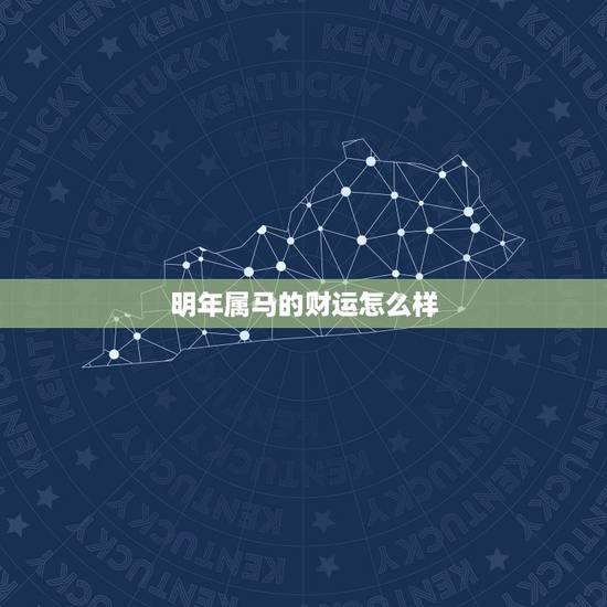 明年属马的财运怎么样，属马的明年运势