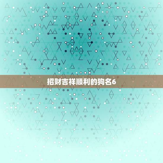 招财吉祥顺利的狗名6，表示水多，能得到水的狗名字