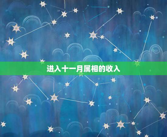 进入十一月属相的收入，十二生肖对应的月份
