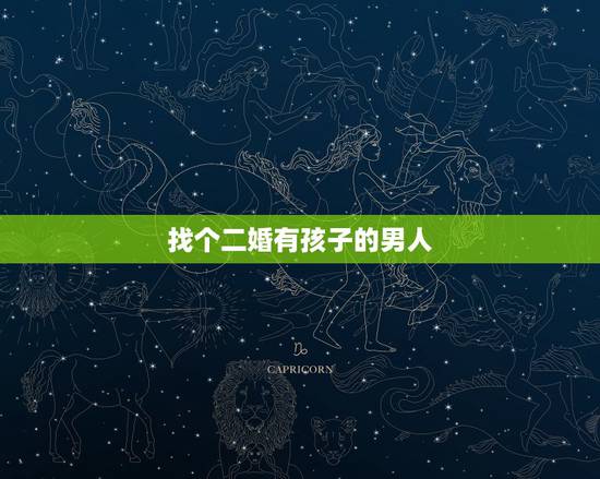 找个二婚有孩子的男人,找二婚有孩子的男人以后会有哪些麻烦? 找个二婚有孩子的男人,找二婚有孩子的男人以后会有哪些麻烦?
