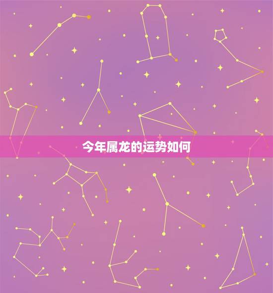 今年属龙的运势如何，2021年属龙人的全年运势如何？