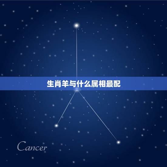 生肖羊与什么属相最配,属羊的和什么属相最配最合适呢 生肖羊与什么属相最配,属羊的和什么属相最配最合适呢