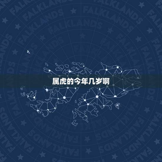 属虎的今年几岁啊,2022 年属兔几岁了 属虎的今年几岁啊,2022 年属兔几岁了