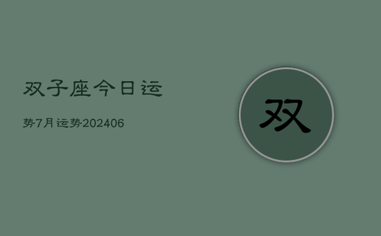 双子座今日运势7月运势(20240605)