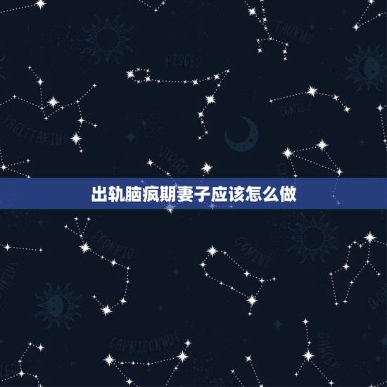 出轨脑疯期妻子应该怎么做,妻子原谅我的出轨,可她每天都很痛苦,我该怎么 出轨脑疯期妻子应该怎么做,妻子原谅我的出轨,可她每天都很痛苦,我该怎么