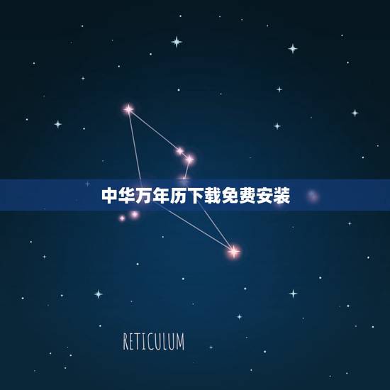 中华万年历下载免费安装,如何安装从中华万年历官网上下载的zhwnl_l 中华万年历下载免费安装,如何安装从中华万年历官网上下载的zhwnl_l